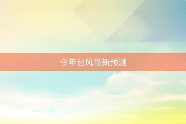 今年台风最新预测