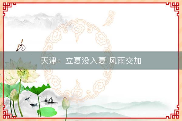 天津：立夏没入夏 风雨交加