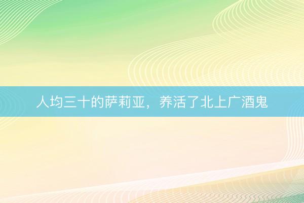 人均三十的萨莉亚，养活了北上广酒鬼
