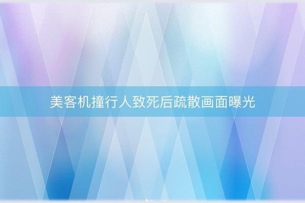 美客机撞行人致死后疏散画面曝光