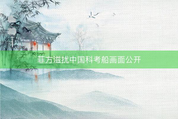 菲方滋扰中国科考船画面公开