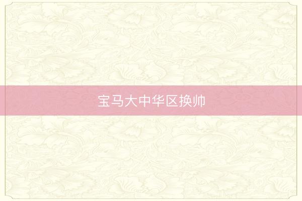 宝马大中华区换帅