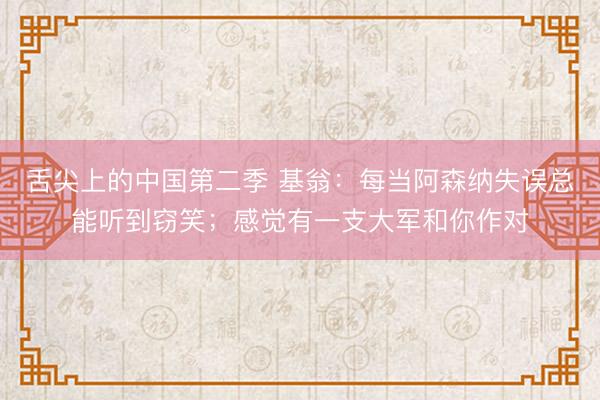 舌尖上的中国第二季 基翁：每当阿森纳失误总能听到窃笑；感觉有一支大军和你作对
