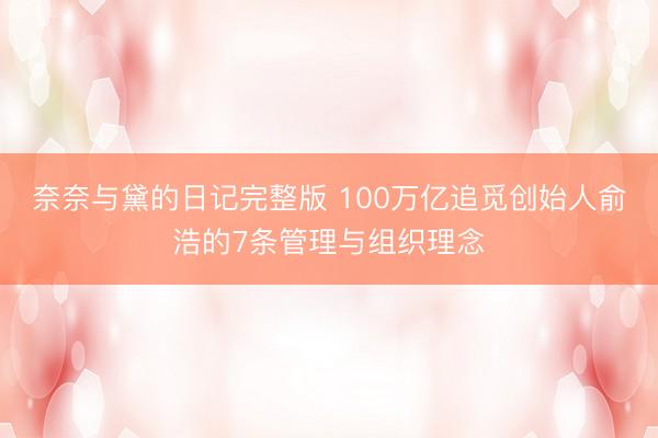 奈奈与黛的日记完整版 100万亿追觅创始人俞浩的7条管理与组织理念