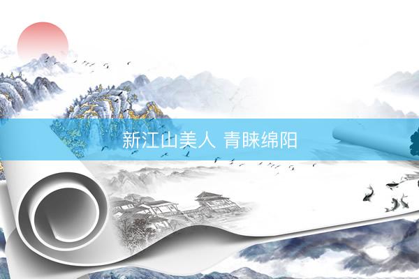 新江山美人 青睐绵阳