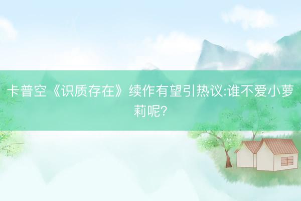 卡普空《识质存在》续作有望引热议:谁不爱小萝莉呢？