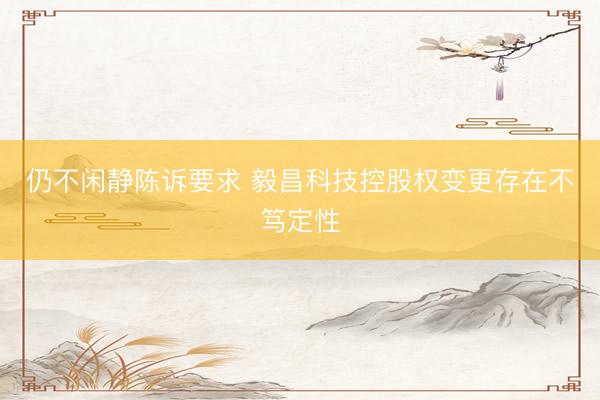 仍不闲静陈诉要求 毅昌科技控股权变更存在不笃定性