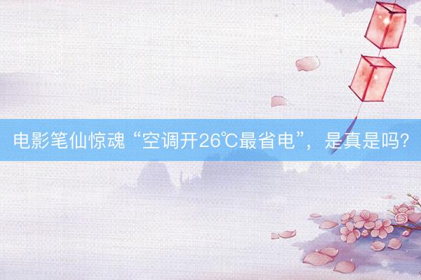 电影笔仙惊魂 “空调开26℃最省电”，是真是吗？