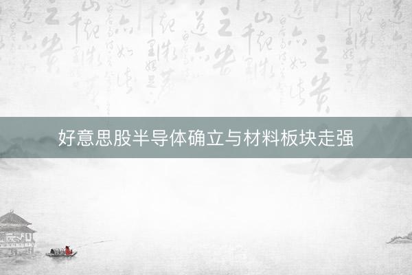 好意思股半导体确立与材料板块走强