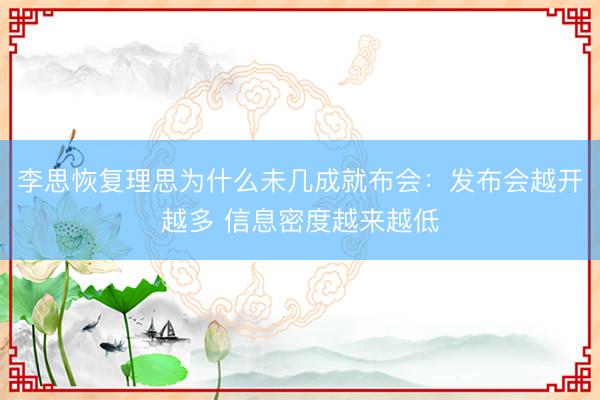 李思恢复理思为什么未几成就布会：发布会越开越多 信息密度越来越低