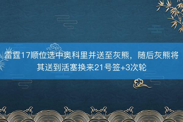 雷霆17顺位选中奥科里并送至灰熊，随后灰熊将其送到活塞换来21号签+3次轮